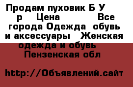 Продам пуховик.Б/У. 54-56р. › Цена ­ 1 800 - Все города Одежда, обувь и аксессуары » Женская одежда и обувь   . Пензенская обл.